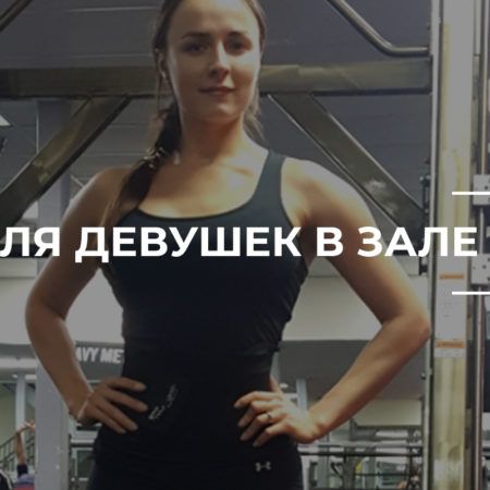 Девушкам Тренировки в Зале