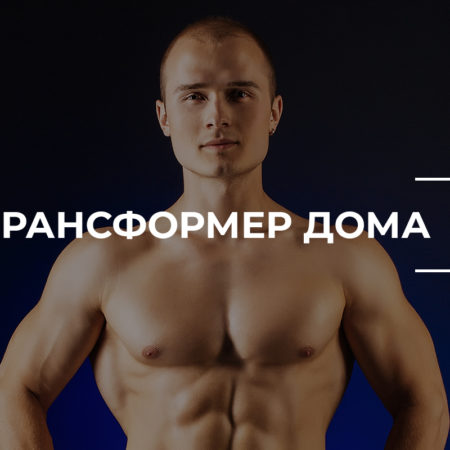 Трансформация Дома