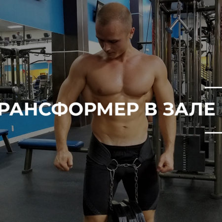 Трансформация в Зале
